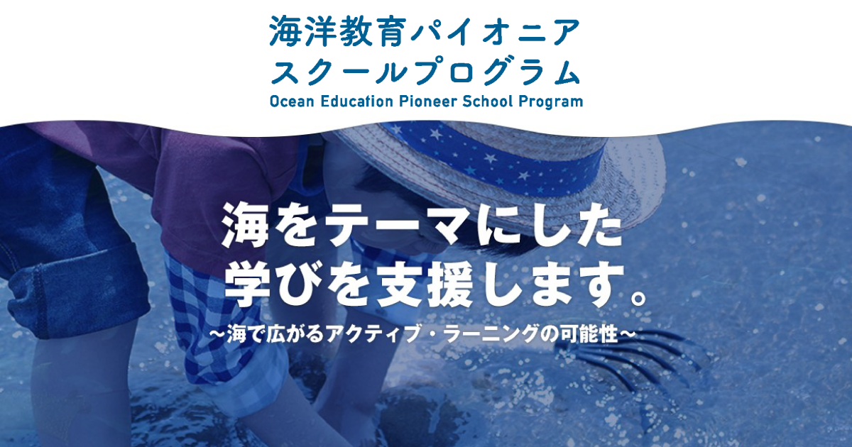 ホーム 笹川平和財団 海洋教育パイオニアスクールプログラム The Sasakawa Peace Foundation