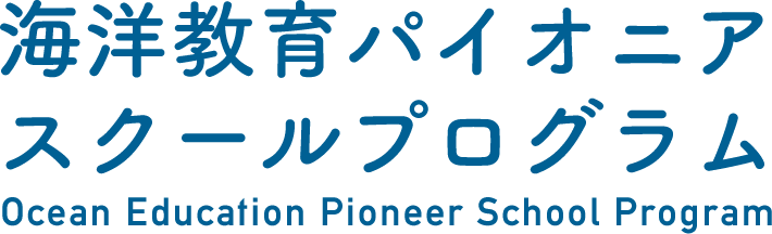 海洋教育パイオニアスクールプログラム