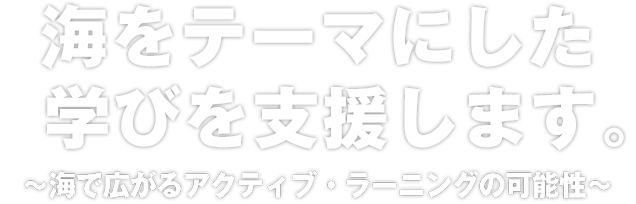 海をテーマにした学びを支援します。