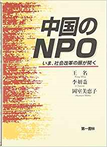 291 中国NPO評価の基盤形成
