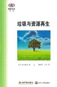 【現代日本紹介図書 061】ごみとリサイクル