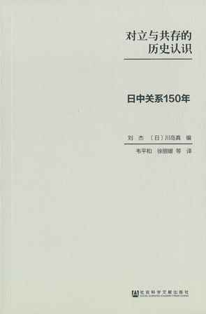 对立与共存的历史认识 日中关系150年