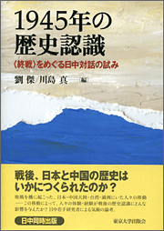 1945年の歴史認識 をめぐる日中対話の試み