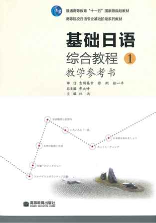 【日本語教材開発支援05】基礎日本語総合教程１教学参考書