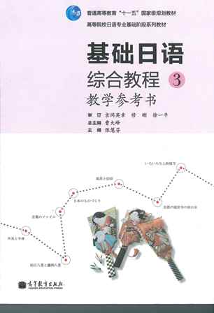 【日本語教材開発支援16】基礎日本語総合教程３教学参考書