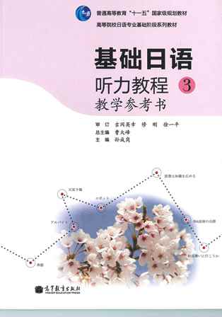 【日本語教材開発支援17】基礎日本語聴力教程３教学参考書