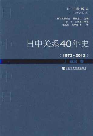 日中关系40年史（1972-2012）Ⅰ政治卷