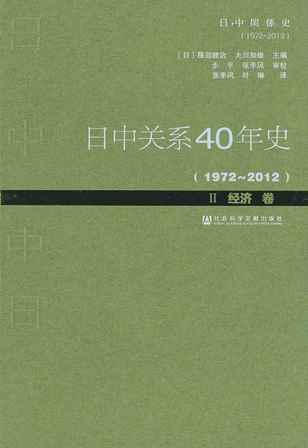 日中关系40年史（1972-2012）Ⅱ经济卷 