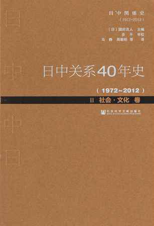 日中关系40年史（1972-2012）Ⅲ社会・文化卷