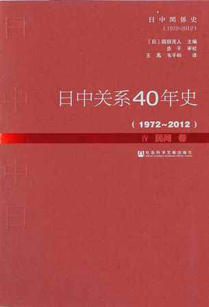 日中关系40年史（1972-2012）Ⅳ民间卷