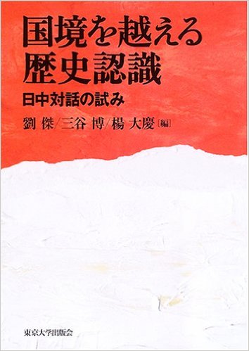 国境を越える歴史認識--日中対話の試み