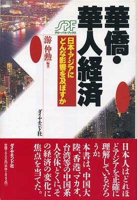 華僑・華人経済　日本・アジアにどんな影響を及ぼすか