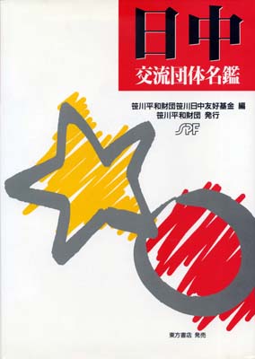 日中交流団体名鑑　1995年