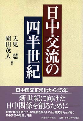 日中交流の四半世紀