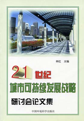 21世紀城市可持続発展戦略検討会論文集