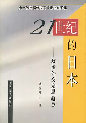 21世紀的日本--政治外交発展趨勢