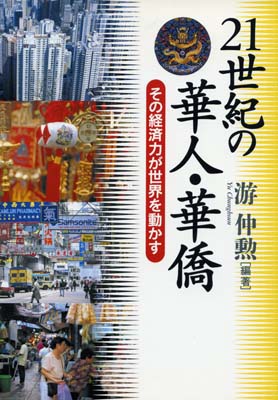 21世紀の華人・華僑　その経済力が世界を動かす