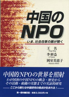 中国のNPO　いま、社会改革の扉が開く