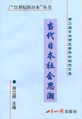 当代日本社会思潮