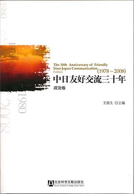 中日友好交流三十年　経済巻