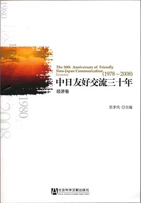 中日友好交流三十年　文化教育与民間交流巻