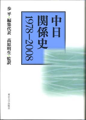中日関係史　1978-2008