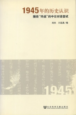 1945年的歴史認識　囲繞