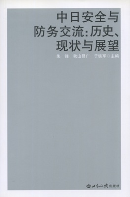 中日安全与防務交流：歴史、現状与展望