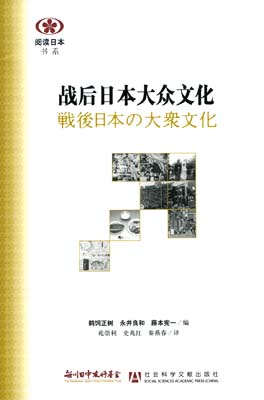 【現代日本紹介図書 001】　戦後日本の大衆文化