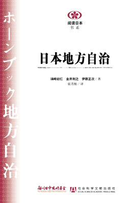 【現代日本紹介図書 004】日本地方自治