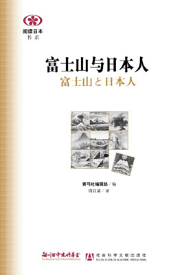 【現代日本紹介図書 005】富士山と日本人