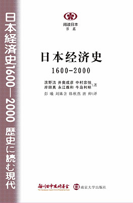 【現代日本紹介図書 007】日本経済史１６００‐２０００―歴史に読む現代