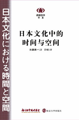 【現代日本紹介図書 008】日本文化における時間と空間