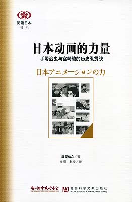 【現代日本紹介図書 010】日本アニメーションの力：85年の歴史を貫く２つの軸