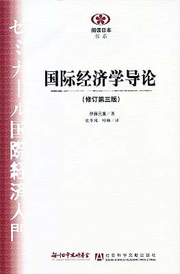 【現代日本紹介図書 012】ゼミナール国際経済入門　改訂第３版