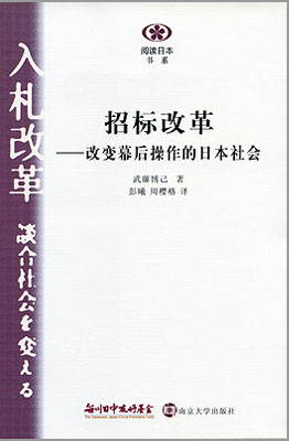 【現代日本紹介図書 013】入札改革 　談合社会を変える