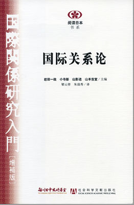 【現代日本紹介図書 014】国際関係研究入門　増補版