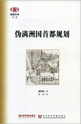 【現代日本紹介図書 015】満州国の首都計画