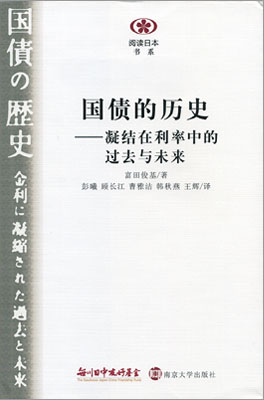 【現代日本紹介図書 017】国債の歴史　金利に凝縮された過去と未来