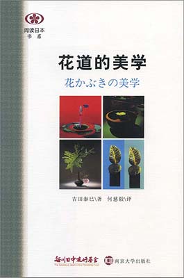 【現代日本紹介図書 025】花かぶきの美学