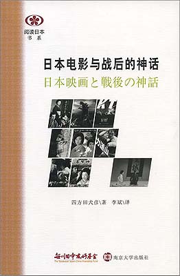 【現代日本紹介図書 026】日本映画と戦後の神話