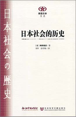 【現代日本紹介図書 016】日本社会の歴史