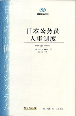 【現代日本紹介図書 028】日本の官僚人事システム