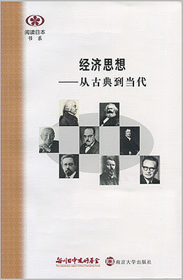 【現代日本紹介図書 030】経済思想（第２版）