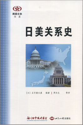 【現代日本紹介図書 018】日米関係史