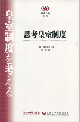 【現代日本紹介図書 020】皇室制度を考える