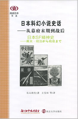 【現代日本紹介図書 033】日本SF精神史