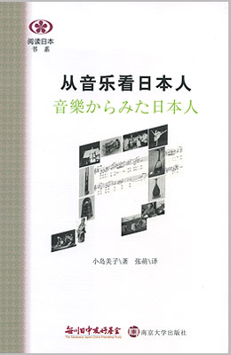 【現代日本紹介図書 021】音楽からみた日本人