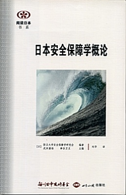 【現代日本紹介図書 034】新訂第4版 安全保障学入門