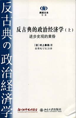 【現代日本紹介図書 035】反古典の政治経済学 上 進歩史観の黄昏